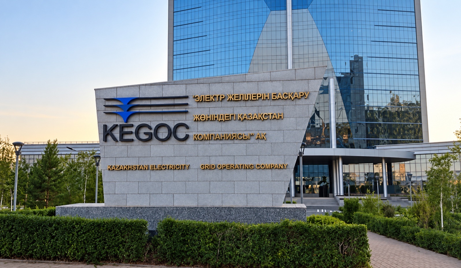 Главный офис KEGOC