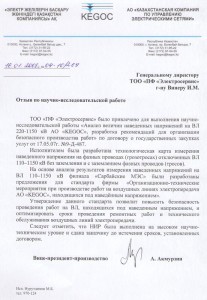 Отзыв от АО "KEGOK"